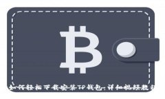 如何轻松下载安装TP钱包：