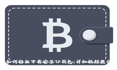 如何轻松下载安装TP钱包：详细视频教程
