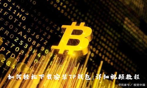如何轻松下载安装TP钱包：详细视频教程