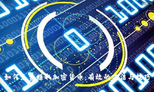 如何免费赚取加密货币：有效的方法与技巧