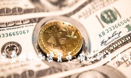 如何免费赚取加密货币：有效的方法与技巧