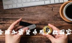 2023年全球加密货币用户数