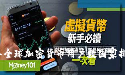 2023年全球加密货币用户数国家排名解析