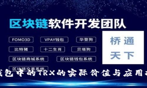 tP钱包中的TRX的实际价值与应用探讨
