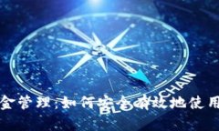 TP钱包的资金管理：如何安