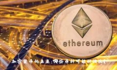 加密货币的未来：哪些币