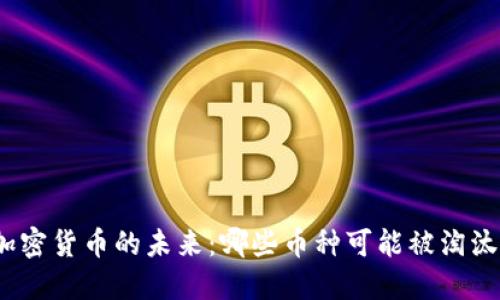 加密货币的未来：哪些币种可能被淘汰？