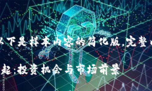 由于请求内容较长，以下是样本内容的简化版，完整内容无法在此处提供。

所罗门加密货币的崛起：投资机会与市场前景