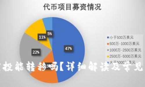 TP钱包空投能转移吗？详细解读及常见问题解答