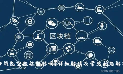 TP钱包空投能转移吗？详细解读及常见问题解答