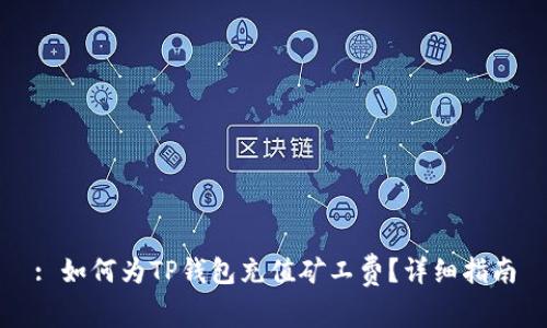: 如何为TP钱包充值矿工费？详细指南