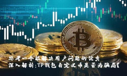 思考一个能解决用户问题的优秀
深入解析：TP钱包自定义币是否为骗局？