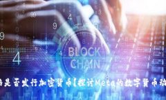  扎克伯格是否发行加密货