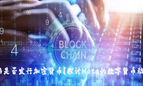 扎克伯格是否发行加密货币？探讨Meta的数字货币动向及影响