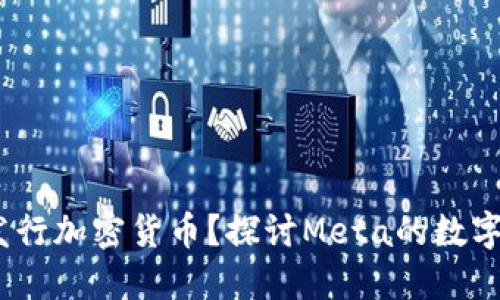  扎克伯格是否发行加密货币？探讨Meta的数字货币动向及影响