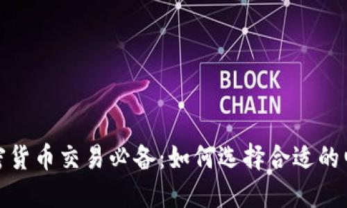 加密货币交易必备：如何选择合适的电脑