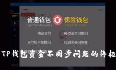解决TP钱包资金不同步问题