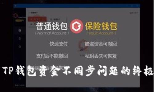 解决TP钱包资金不同步问题的终极指南