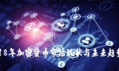 : 2018年加密货币市场现状