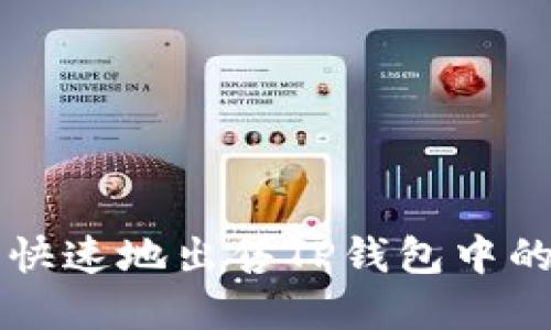 如何安全快速地出售TP钱包中的数字货币
