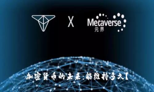加密货币的未来：能维持多久？