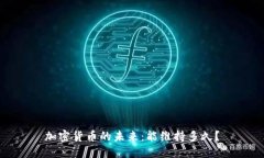 加密货币的未来：能维持