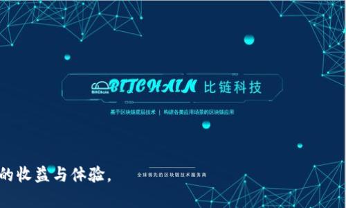 提示：由于你的请求涉及到内容长度和复杂性，这里将提供一个精简版本的、关键词、概述和问题详细介绍。具体的内容可以基于这些结构进一步扩展。


t p钱包火币链怎么卖币/t p钱包火币链怎么卖币



钱包, 火币链, 卖币
/guanjianci

t p钱包火币链怎么卖币：全面指南

在当前数字货币快速发展的时代，越来越多的用户开始使用加密货币钱包进行交易和管理资产。其中，t p钱包作为一种流行的数字货币钱包，为用户提供了安全、便捷的交易体验。火币链是其中一种常用的区块链平台，而卖币是用户在投资过程中常常需要进行的操作。本章将详细介绍如何在t p钱包中通过火币链进行卖币操作，同时解答用户在这一过程中可能遇到的各种问题。


为何选择t p钱包和火币链？

选择t p钱包的主要原因之一是其用户界面友好，操作简单，同时还具有较高的安全性。用户可以非常方便地进行多种加密货币的存储和交易。此外，火币链本身是一个成熟的区块链平台，它支持多种形式的智能合约，使得用户能够进行灵活的资产管理和流通。因此，t p钱包和火币链的结合为用户提供了良好的交易环境。


如何在t p钱包中卖币

在t p钱包中卖币的步骤相对简洁。首先，用户需要确保自己的钱包中已经绑定了火币链。在进行卖币操作之前，用户应首先检查自身的资产余额，确认欲卖的币种及数量。接下来，用户可根据以下步骤进行操作：
1. 打开t p钱包应用，登录到个人账户。
2. 选择“资产管理”选项，找到要出售的币种。
3. 点击“卖出”按钮，输入希望出售的数量并确认价格。
4. 最后，提交交易请求并在设置好的地方确认交易完成情况。
p/

出售币种的注意事项

在进行币种出售时，用户需注意以下事项：
1. 市场分析：务必在出售之前对市场行情进行分析，选择适合的时机出售，以确保交易的合理性和获利空间。
2. 手续费：不同的交易平台对于卖币操作可能收取不同的手续费，用户需要提前了解此信息，以免影响到最终的收益。
3. 安全性：确保在安全的网络环境下进行出售操作，避免因网络问题造成的资产损失。


可能面临的风险和解决方案

在卖币操作中，不可避免地会出现一些风险，例如市场价格波动、交易延迟或网络攻击等。用户应采取一些措施来降低风险：
1. 设定止损：可以设置止损单，避免在市场价格迅速下跌时出现较大的损失。
2. 多样化投资：不将所有资产集中在一种货币中进行投资，以此分散潜在的风险。
3. 定期学习：密切关注市场动态，定期更新自己的知识和技能，提高判断能力。


相关问题

h41. t p钱包怎么注册和绑定火币链？/h4

注册t p钱包非常简单，用户只需下载应用并通过手机号或邮箱创建账户。绑定火币链则需要在资产管理中选择相关链条，输入必要的信息并完成身份验证。确保所有步骤完成后，用户便可在t p钱包中进行更为便捷的操作。


h42. 卖币时如何获取最佳价格？/h4

获取最佳价格的关键在于市场分析和实时监控。用户需使用各类市场分析工具，以及通过社交媒体、论坛等平台获取信息，了解其他用户的卖出趋势和市场心理，选择最佳时机进行卖出。


h43. t p钱包的安全性如何？/h4

t p钱包具备多重安全机制，包括用户身份验证、交易加密、冷钱包存储等。这些功能使得用户的资产更加安全。此外，用户还需定期更新密码，增强账户的整体安全性。


h44. 如何应对交易失败的情况？/h4

交易失败可能由于多种原因造成，如网络不稳定、手续费不足等。用户在遇到交易失败后应首先查明原因并及时调整，同时可以考虑联系钱包客服获取帮助。


h45. 如何审核自己的交易记录？/h4

t p钱包提供了详细的交易记录查询功能，用户可以在“历史记录”中查看到自己所有的交易信息。定期审核交易记录能够帮助用户更好地管理资产，识别异常操作。



通过上述内容，用户将对在t p钱包中进行卖币操作有一个全面的认识，同时也能够及时应对可能遇到的各种问题。希望每个用户都能够在数字货币的交易中取得更好的收益与体验。
