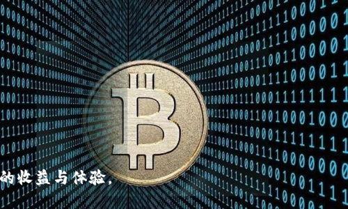 提示：由于你的请求涉及到内容长度和复杂性，这里将提供一个精简版本的、关键词、概述和问题详细介绍。具体的内容可以基于这些结构进一步扩展。


t p钱包火币链怎么卖币/t p钱包火币链怎么卖币



钱包, 火币链, 卖币
/guanjianci

t p钱包火币链怎么卖币：全面指南

在当前数字货币快速发展的时代，越来越多的用户开始使用加密货币钱包进行交易和管理资产。其中，t p钱包作为一种流行的数字货币钱包，为用户提供了安全、便捷的交易体验。火币链是其中一种常用的区块链平台，而卖币是用户在投资过程中常常需要进行的操作。本章将详细介绍如何在t p钱包中通过火币链进行卖币操作，同时解答用户在这一过程中可能遇到的各种问题。


为何选择t p钱包和火币链？

选择t p钱包的主要原因之一是其用户界面友好，操作简单，同时还具有较高的安全性。用户可以非常方便地进行多种加密货币的存储和交易。此外，火币链本身是一个成熟的区块链平台，它支持多种形式的智能合约，使得用户能够进行灵活的资产管理和流通。因此，t p钱包和火币链的结合为用户提供了良好的交易环境。


如何在t p钱包中卖币

在t p钱包中卖币的步骤相对简洁。首先，用户需要确保自己的钱包中已经绑定了火币链。在进行卖币操作之前，用户应首先检查自身的资产余额，确认欲卖的币种及数量。接下来，用户可根据以下步骤进行操作：
1. 打开t p钱包应用，登录到个人账户。
2. 选择“资产管理”选项，找到要出售的币种。
3. 点击“卖出”按钮，输入希望出售的数量并确认价格。
4. 最后，提交交易请求并在设置好的地方确认交易完成情况。
p/

出售币种的注意事项

在进行币种出售时，用户需注意以下事项：
1. 市场分析：务必在出售之前对市场行情进行分析，选择适合的时机出售，以确保交易的合理性和获利空间。
2. 手续费：不同的交易平台对于卖币操作可能收取不同的手续费，用户需要提前了解此信息，以免影响到最终的收益。
3. 安全性：确保在安全的网络环境下进行出售操作，避免因网络问题造成的资产损失。


可能面临的风险和解决方案

在卖币操作中，不可避免地会出现一些风险，例如市场价格波动、交易延迟或网络攻击等。用户应采取一些措施来降低风险：
1. 设定止损：可以设置止损单，避免在市场价格迅速下跌时出现较大的损失。
2. 多样化投资：不将所有资产集中在一种货币中进行投资，以此分散潜在的风险。
3. 定期学习：密切关注市场动态，定期更新自己的知识和技能，提高判断能力。


相关问题

h41. t p钱包怎么注册和绑定火币链？/h4

注册t p钱包非常简单，用户只需下载应用并通过手机号或邮箱创建账户。绑定火币链则需要在资产管理中选择相关链条，输入必要的信息并完成身份验证。确保所有步骤完成后，用户便可在t p钱包中进行更为便捷的操作。


h42. 卖币时如何获取最佳价格？/h4

获取最佳价格的关键在于市场分析和实时监控。用户需使用各类市场分析工具，以及通过社交媒体、论坛等平台获取信息，了解其他用户的卖出趋势和市场心理，选择最佳时机进行卖出。


h43. t p钱包的安全性如何？/h4

t p钱包具备多重安全机制，包括用户身份验证、交易加密、冷钱包存储等。这些功能使得用户的资产更加安全。此外，用户还需定期更新密码，增强账户的整体安全性。


h44. 如何应对交易失败的情况？/h4

交易失败可能由于多种原因造成，如网络不稳定、手续费不足等。用户在遇到交易失败后应首先查明原因并及时调整，同时可以考虑联系钱包客服获取帮助。


h45. 如何审核自己的交易记录？/h4

t p钱包提供了详细的交易记录查询功能，用户可以在“历史记录”中查看到自己所有的交易信息。定期审核交易记录能够帮助用户更好地管理资产，识别异常操作。



通过上述内容，用户将对在t p钱包中进行卖币操作有一个全面的认识，同时也能够及时应对可能遇到的各种问题。希望每个用户都能够在数字货币的交易中取得更好的收益与体验。

