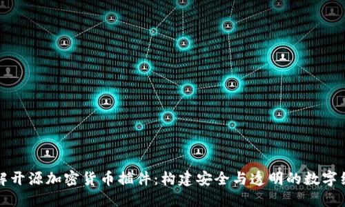 理解开源加密货币插件：构建安全与透明的数字经济