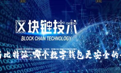 TP钱包与比特派：哪个数字钱包更安全的全面解析