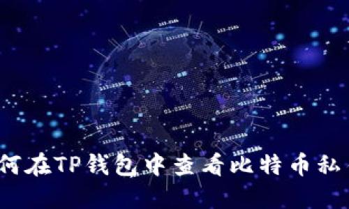 如何在TP钱包中查看比特币私钥？