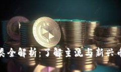 加密数字货币种类全解析