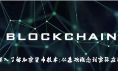 深入了解加密货币技术：