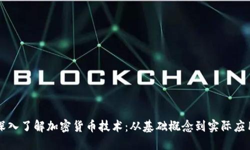 深入了解加密货币技术：从基础概念到实际应用