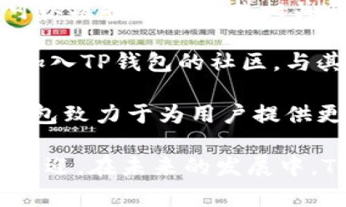 TP钱包创建时间是2018年。TP钱包是一个多链数字资产钱包，旨在为用户提供安全、便捷的数字货币管理服务。随着区块链技术的发展以及数字货币的普及，TP钱包逐渐成为用户管理和交易数字资产的重要工具。

以下是围绕“TP钱包创建于哪一年”的详细介绍，以及5个相关问题的解答。

TP钱包的背景
TP钱包成立于2018年，是由一群区块链爱好者和开发者共同创建的。它的目标是为用户提供一个安全、易用、支持多种数字资产的移动端钱包。TP钱包的推出满足了市场上对便捷、安全数字资产管理工具的需求，同时也顺应了区块链技术的快速发展。

随着数字资产市场的发展，用户对钱包的需求日益增长。TP钱包在此背景下应运而生，提供了包括Ethereum（以太坊）、BTC（比特币）、EOS（柚子）等多种数字资产的管理功能。其用户界面友好，支持多种语言，使全球用户都能轻松使用。

TP钱包的主要功能
TP钱包拥有多项功能，确保用户能够安全方便地管理自己的数字资产。其主要功能包括：

ul
  li多链资产管理：用户可以在TP钱包中管理多种类型的数字货币，包括主流的比特币和以太坊，以及其他多种代币。/li
  li安全性高：TP钱包采用了多重加密技术和生物识别技术，确保用户的资产安全。/li
  li交易功能：支持快速便捷的数字资产交易功能，用户可以随时随地进行买卖。/li
  liDApp接入：TP钱包支持多种去中心化应用（DApp），用户可以通过钱包直接访问和使用这些应用。/li
  li社区支持：TP钱包拥有强大的社区支持，用户可以通过社区获得快速的技术支持和交流。/li
/ul

TP钱包的市场表现
自创立以来，TP钱包逐渐赢得了用户的认可和信赖。其用户群体迅速增长，涵盖了全球多个国家和地区。随着区块链资产投资的上涨，用户对数字资产管理的需求也随之增加，TP钱包的市场表现十分亮眼。

市场调研显示，TP钱包在用户活跃度、资产管理量等方面均处于行业领先水平。其界面友好、功能强大以及安全性高，使得新用户快速上手，从而推动了其市场的不断扩大。

TP钱包的未来发展
展望未来，TP钱包将继续致力于技术创新和用户体验的提升。团队正在积极研发更多功能，以满足不断变化的市场需求。此外，TP钱包也在探索与各大区块链项目的合作，以扩展其生态系统。

通过加强安全性、多样化功能以及用户交流，TP钱包将力求在竞争激烈的市场中脱颖而出，成为用户心目中安全、便捷的数字资产管理工具。

相关问题解答

问题1：TP钱包的安全性有多高？
TP钱包在安全性方面采取了多种措施，包括多重加密技术、私钥本地存储和生物识别技术等。所有用户的私钥均在本地存储，避免了因数据泄露而导致资产损失的风险。此外，TP钱包还提供了两步验证功能，这样用户在进行重要操作时能够拥有更高的安全性。

首先，TP钱包的多重加密有限公司使用多种加密算法确保用户的数据不会被泄露，用户的信息会被加密存储，有效防止黑客攻击。其次，通过生物识别技术，用户可以选择使用指纹或面部识别等方式进行登录，大幅度提升了账户安全性。通过这些安全性措施，TP钱包大大降低了用户资产被盗的风险。

此外，TP钱包团队对于任何安全漏洞都采取主动防范态度，定期进行系统漏洞测试和安全审查，确保钱包的安全性始终处于较高水平。这些措施为用户提供了一个安全可靠的数字资产管理环境。

问题2：TP钱包的资产种类有哪些？
TP钱包支持多种数字资产的管理，使其成为一款多功能数字资产钱包。用户可以在TP钱包中管理包括比特币（BTC）、以太坊（ETH）、EOS等主流数字资产，同时也支持多种区块链项目开发的代币。TP钱包通过持续更新支持的资产类型，以满足用户日益增加的需求。

用户在TP钱包中可以自由地进行资金转入、转出及交易，便捷高效。特别是在数字资产领域，随着各种新项目和代币的出现，TP钱包也在不断扩展其支持的资产种类，以确保用户能够获取更新的投资机会。TP钱包还提供了针对每种资产的实时市场价格信息，用户可以根据市场走势进行灵活操作。

另外，TP钱包也提供了智能合约功能，用户可以通过智能合约进行更加灵活的资产管理和交易。这无疑丰富了用户的资产管理方式，是TP钱包吸引用户的一大亮点。

问题3：TP钱包的用户体验如何？
TP钱包的用户界面设计直观友好，用户在使用过程中不会感到困惑。即使是对于常常使用数字资产钱包的新手，TP钱包也能提供很好的引导和支持，其简洁的操作流程确保用户能够迅速上手。

在用户体验方面，TP钱包还提供了多种语言的支持，满足全球用户的需求。用户可以按照自己的需求选择不同的语言，确保信息的准确理解。此外，TP钱包还定期进行版本更新，根据用户反馈不断功能和界面设计，提升用户体验。

为了留住用户，TP钱包通过活动、会员制度等吸引用户加入并使用。这些措施不仅丰富了用户的使用体验，同时也促进了用户之间的互动和社区建设。

问题4：如何选择适合自己的数字钱包？
选择适合自己的数字钱包非常重要，考虑的因素主要包括安全性、用户体验和支持的数字资产种类等。在选择钱包之前，用户应该评估自己的需求，如投资的数字资产种类、使用频率等。

首先，用户需要确保选择的钱包具备良好的安全性。尤其是涉及到较大金额的投资时，选择安全性高的钱包至关重要。用户可以查阅一些专业的安全评测报告，了解不同钱包的安全性表现。TP钱包就是一个注重安全性的选择，它采用了多重安全措施来保护用户的资产。

其次，钱包的用户体验也十分重要。愉快的使用体验可以提升用户的粘性，特别是对于新手用户而言，简单易用的钱包能够帮助他们更快上手。用户应该选择那些用户界面友好、操作流畅的钱包，TP钱包在这方面表现出色。

最后，不同的钱包支持的资产种类也不尽相同。用户应该根据自己持有的数字资产类型选择对应的钱包，以便能够自由地进行交易和管理。TP钱包的多链支持是其吸引用户的重要原因之一。

问题5：TP钱包的客户支持服务如何？
TP钱包提供了全面的客户支持服务，用户在使用过程中如遇到问题，都可以通过多种渠道获得帮助。钱包官网上有详细的帮助文档，用户可以根据需求查找相关问题的解答，帮助他们快速解决遇到的困扰。

此外，TP钱包的客服团队也十分活跃，用户可以通过官方社交媒体或者客服邮箱联系团队，获取及时的支持。在需要的情况下，用户还可以加入TP钱包的社区，与其他用户进行互动，分享经验，获取建议。

为了进一步增强用户体验，TP钱包定期进行社区活动，鼓励用户参与，更好地了解用户需求，从而不断钱包功能和服务。通过这些方式，TP钱包致力于为用户提供更加优质的服务体验。

综上所述，TP钱包作为一款多链数字资产钱包，自2018年创建以来，凭借其安全性高、用户体验友好、功能丰富等优点，受到了广泛的用户欢迎。在未来的发展中，TP钱包将继续努力为用户提供更好的服务和体验，满足市场变化带来的新需求。