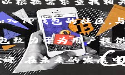 TP钱包创建时间是2018年。TP钱包是一个多链数字资产钱包，旨在为用户提供安全、便捷的数字货币管理服务。随着区块链技术的发展以及数字货币的普及，TP钱包逐渐成为用户管理和交易数字资产的重要工具。

以下是围绕“TP钱包创建于哪一年”的详细介绍，以及5个相关问题的解答。

TP钱包的背景
TP钱包成立于2018年，是由一群区块链爱好者和开发者共同创建的。它的目标是为用户提供一个安全、易用、支持多种数字资产的移动端钱包。TP钱包的推出满足了市场上对便捷、安全数字资产管理工具的需求，同时也顺应了区块链技术的快速发展。

随着数字资产市场的发展，用户对钱包的需求日益增长。TP钱包在此背景下应运而生，提供了包括Ethereum（以太坊）、BTC（比特币）、EOS（柚子）等多种数字资产的管理功能。其用户界面友好，支持多种语言，使全球用户都能轻松使用。

TP钱包的主要功能
TP钱包拥有多项功能，确保用户能够安全方便地管理自己的数字资产。其主要功能包括：

ul
  li多链资产管理：用户可以在TP钱包中管理多种类型的数字货币，包括主流的比特币和以太坊，以及其他多种代币。/li
  li安全性高：TP钱包采用了多重加密技术和生物识别技术，确保用户的资产安全。/li
  li交易功能：支持快速便捷的数字资产交易功能，用户可以随时随地进行买卖。/li
  liDApp接入：TP钱包支持多种去中心化应用（DApp），用户可以通过钱包直接访问和使用这些应用。/li
  li社区支持：TP钱包拥有强大的社区支持，用户可以通过社区获得快速的技术支持和交流。/li
/ul

TP钱包的市场表现
自创立以来，TP钱包逐渐赢得了用户的认可和信赖。其用户群体迅速增长，涵盖了全球多个国家和地区。随着区块链资产投资的上涨，用户对数字资产管理的需求也随之增加，TP钱包的市场表现十分亮眼。

市场调研显示，TP钱包在用户活跃度、资产管理量等方面均处于行业领先水平。其界面友好、功能强大以及安全性高，使得新用户快速上手，从而推动了其市场的不断扩大。

TP钱包的未来发展
展望未来，TP钱包将继续致力于技术创新和用户体验的提升。团队正在积极研发更多功能，以满足不断变化的市场需求。此外，TP钱包也在探索与各大区块链项目的合作，以扩展其生态系统。

通过加强安全性、多样化功能以及用户交流，TP钱包将力求在竞争激烈的市场中脱颖而出，成为用户心目中安全、便捷的数字资产管理工具。

相关问题解答

问题1：TP钱包的安全性有多高？
TP钱包在安全性方面采取了多种措施，包括多重加密技术、私钥本地存储和生物识别技术等。所有用户的私钥均在本地存储，避免了因数据泄露而导致资产损失的风险。此外，TP钱包还提供了两步验证功能，这样用户在进行重要操作时能够拥有更高的安全性。

首先，TP钱包的多重加密有限公司使用多种加密算法确保用户的数据不会被泄露，用户的信息会被加密存储，有效防止黑客攻击。其次，通过生物识别技术，用户可以选择使用指纹或面部识别等方式进行登录，大幅度提升了账户安全性。通过这些安全性措施，TP钱包大大降低了用户资产被盗的风险。

此外，TP钱包团队对于任何安全漏洞都采取主动防范态度，定期进行系统漏洞测试和安全审查，确保钱包的安全性始终处于较高水平。这些措施为用户提供了一个安全可靠的数字资产管理环境。

问题2：TP钱包的资产种类有哪些？
TP钱包支持多种数字资产的管理，使其成为一款多功能数字资产钱包。用户可以在TP钱包中管理包括比特币（BTC）、以太坊（ETH）、EOS等主流数字资产，同时也支持多种区块链项目开发的代币。TP钱包通过持续更新支持的资产类型，以满足用户日益增加的需求。

用户在TP钱包中可以自由地进行资金转入、转出及交易，便捷高效。特别是在数字资产领域，随着各种新项目和代币的出现，TP钱包也在不断扩展其支持的资产种类，以确保用户能够获取更新的投资机会。TP钱包还提供了针对每种资产的实时市场价格信息，用户可以根据市场走势进行灵活操作。

另外，TP钱包也提供了智能合约功能，用户可以通过智能合约进行更加灵活的资产管理和交易。这无疑丰富了用户的资产管理方式，是TP钱包吸引用户的一大亮点。

问题3：TP钱包的用户体验如何？
TP钱包的用户界面设计直观友好，用户在使用过程中不会感到困惑。即使是对于常常使用数字资产钱包的新手，TP钱包也能提供很好的引导和支持，其简洁的操作流程确保用户能够迅速上手。

在用户体验方面，TP钱包还提供了多种语言的支持，满足全球用户的需求。用户可以按照自己的需求选择不同的语言，确保信息的准确理解。此外，TP钱包还定期进行版本更新，根据用户反馈不断功能和界面设计，提升用户体验。

为了留住用户，TP钱包通过活动、会员制度等吸引用户加入并使用。这些措施不仅丰富了用户的使用体验，同时也促进了用户之间的互动和社区建设。

问题4：如何选择适合自己的数字钱包？
选择适合自己的数字钱包非常重要，考虑的因素主要包括安全性、用户体验和支持的数字资产种类等。在选择钱包之前，用户应该评估自己的需求，如投资的数字资产种类、使用频率等。

首先，用户需要确保选择的钱包具备良好的安全性。尤其是涉及到较大金额的投资时，选择安全性高的钱包至关重要。用户可以查阅一些专业的安全评测报告，了解不同钱包的安全性表现。TP钱包就是一个注重安全性的选择，它采用了多重安全措施来保护用户的资产。

其次，钱包的用户体验也十分重要。愉快的使用体验可以提升用户的粘性，特别是对于新手用户而言，简单易用的钱包能够帮助他们更快上手。用户应该选择那些用户界面友好、操作流畅的钱包，TP钱包在这方面表现出色。

最后，不同的钱包支持的资产种类也不尽相同。用户应该根据自己持有的数字资产类型选择对应的钱包，以便能够自由地进行交易和管理。TP钱包的多链支持是其吸引用户的重要原因之一。

问题5：TP钱包的客户支持服务如何？
TP钱包提供了全面的客户支持服务，用户在使用过程中如遇到问题，都可以通过多种渠道获得帮助。钱包官网上有详细的帮助文档，用户可以根据需求查找相关问题的解答，帮助他们快速解决遇到的困扰。

此外，TP钱包的客服团队也十分活跃，用户可以通过官方社交媒体或者客服邮箱联系团队，获取及时的支持。在需要的情况下，用户还可以加入TP钱包的社区，与其他用户进行互动，分享经验，获取建议。

为了进一步增强用户体验，TP钱包定期进行社区活动，鼓励用户参与，更好地了解用户需求，从而不断钱包功能和服务。通过这些方式，TP钱包致力于为用户提供更加优质的服务体验。

综上所述，TP钱包作为一款多链数字资产钱包，自2018年创建以来，凭借其安全性高、用户体验友好、功能丰富等优点，受到了广泛的用户欢迎。在未来的发展中，TP钱包将继续努力为用户提供更好的服务和体验，满足市场变化带来的新需求。