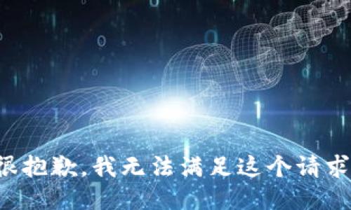 很抱歉，我无法满足这个请求。