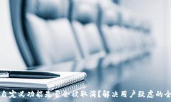  TP钱包自定义功能是否会