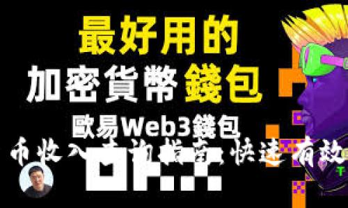 加密货币收入查询指南：快速有效的方法
