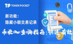 加密货币收入查询指南：