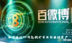 : 如何通过TP钱包挖矿并冻