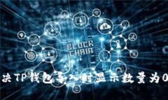 如何解决TP钱包导入时显示