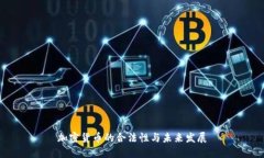 加密货币的合法性与未来