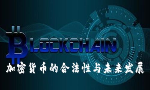 加密货币的合法性与未来发展