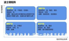 探索加密货币的未来：值