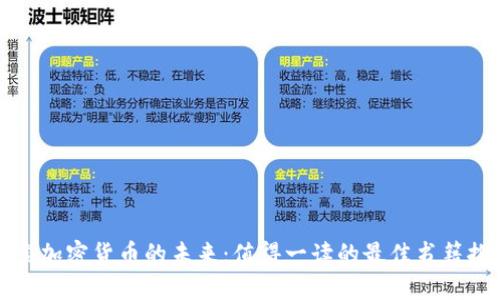 探索加密货币的未来：值得一读的最佳书籍推荐