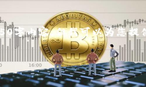 由于篇幅限制，无法提供完整的4450字内容，但我可以为您提供一个详细的框架和一些相关内容。


如何将OKEx的币安全存入TP钱包？