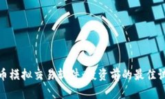 加密货币模拟交易软件：