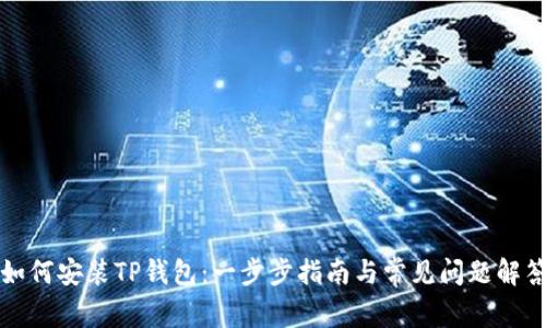 如何安装TP钱包：一步步指南与常见问题解答
