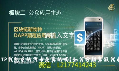 : TP钱包中的代币是真的吗？如何分辨真假代币？